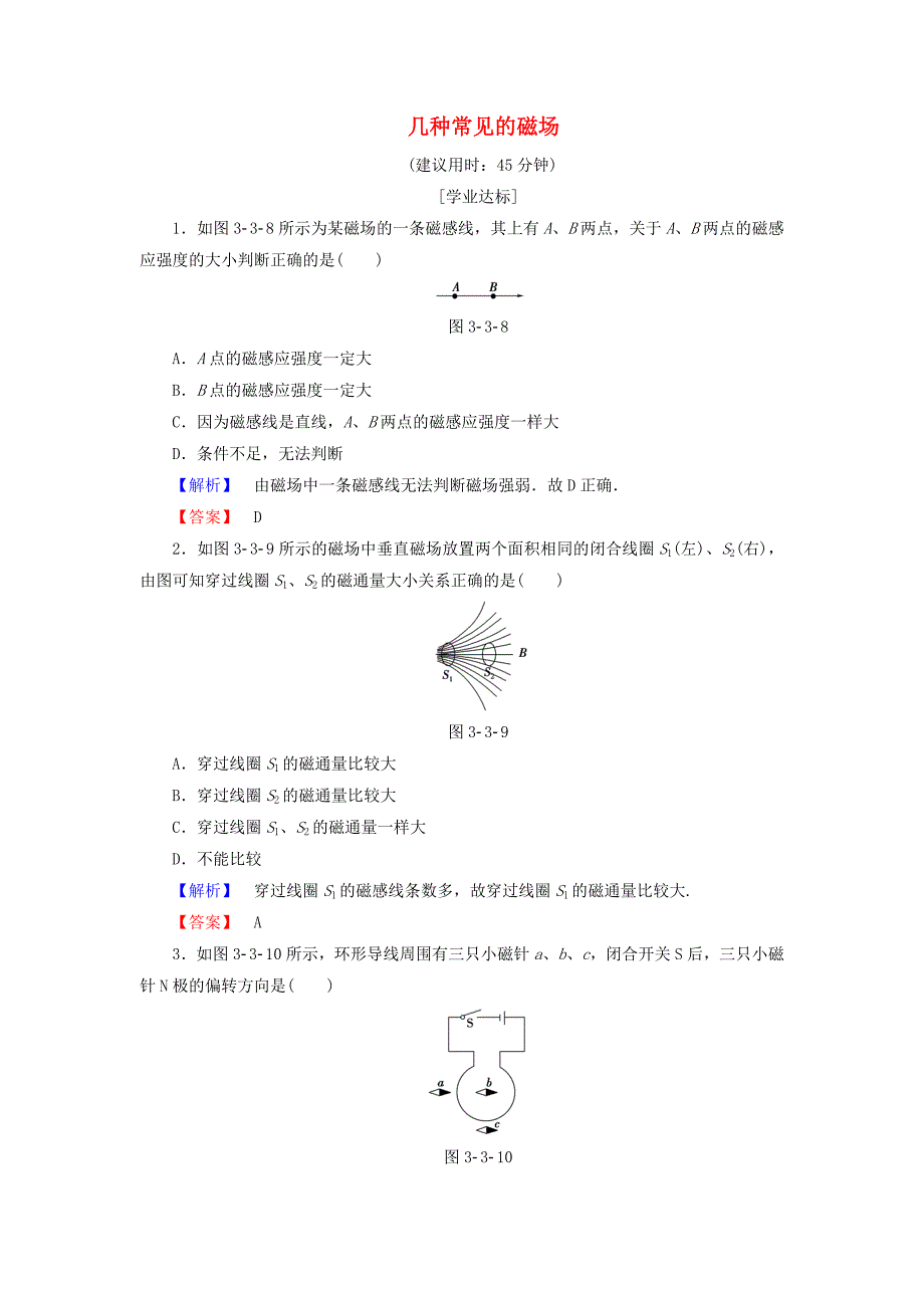 2016-2017学年高中物理第3章磁场3几种常见的磁场学业分层测评新人教版选修_第1页