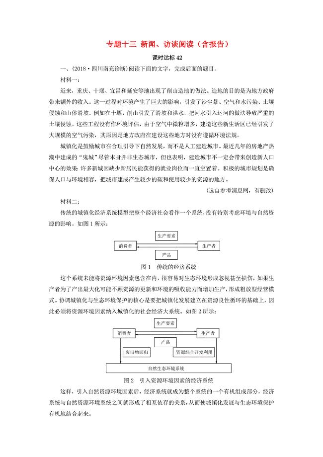 （全国通用版）2019版高考语文大一轮复习 第五部分 实用类文本阅读 专题十三 新闻、访谈阅读（含报告）课时达标42