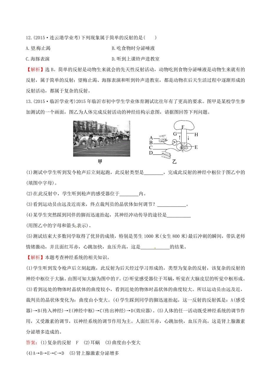 七年级生物下册（真题体验&#8226;把脉中考）第四单元 第六章 人体生物活动的调节试题（含解析）（新版）新人教版_第5页