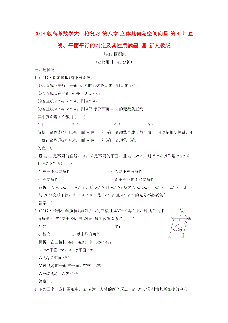 2018版高考数学大一轮复习 第八章 立体几何与空间向量 第4讲 直线、平面平行的判定及其性质试题 理 新人教版_第1页