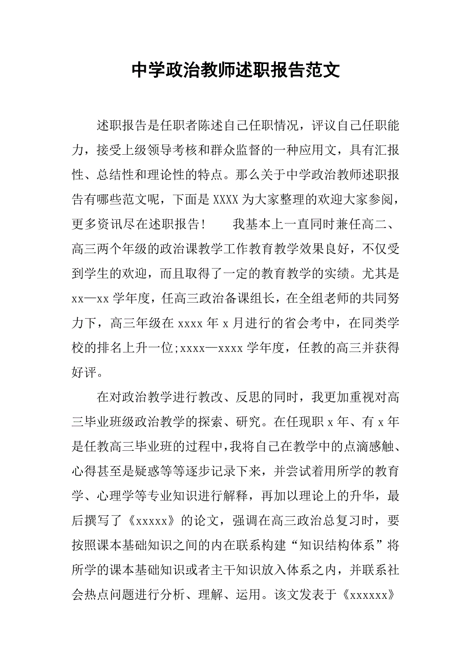 中学政治教师述职报告范文.doc_第1页