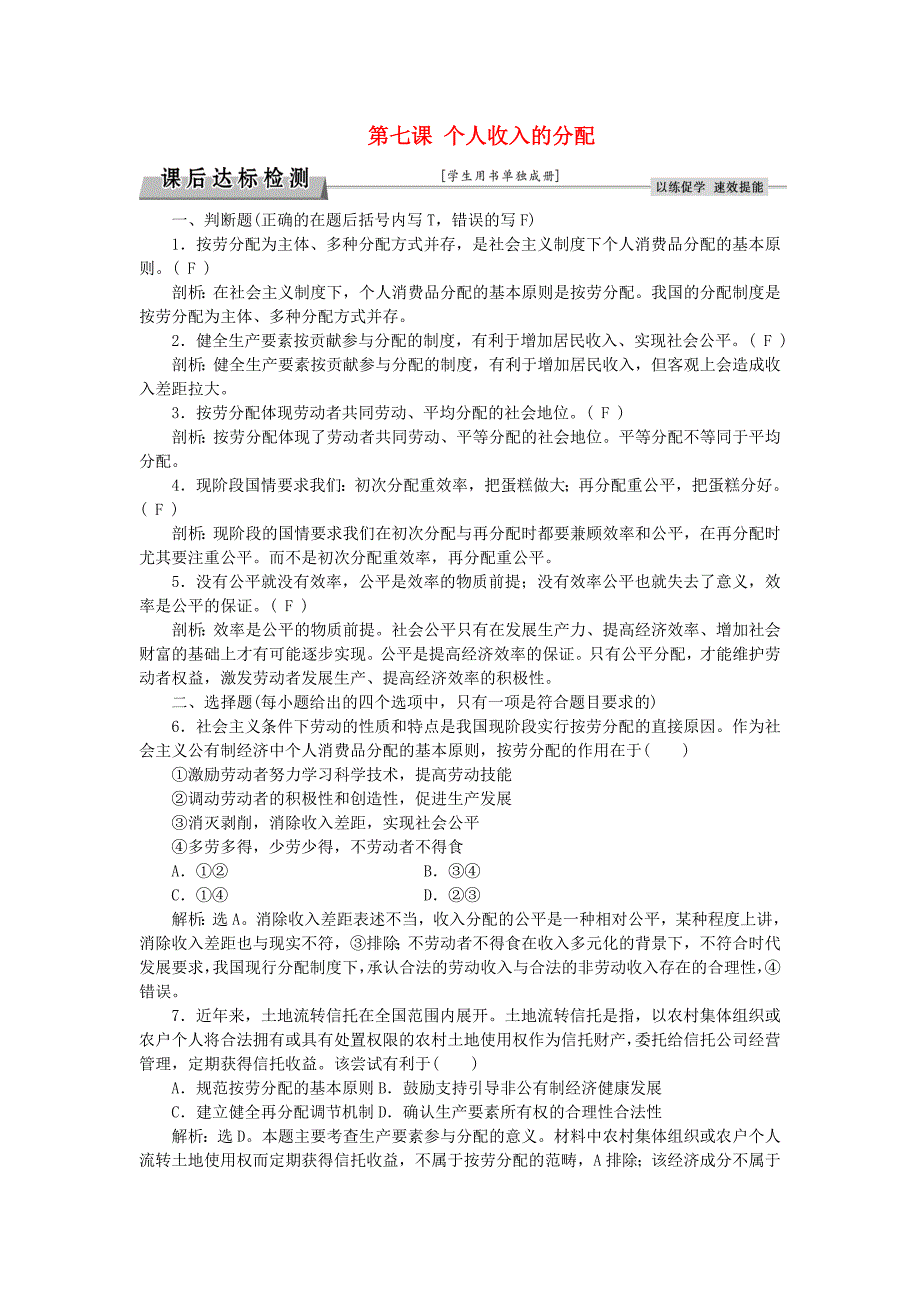 2016届高考政治总复习 第三单元 财政与税收 第七课 个人收入的分配课后达标检测 新人教版必修1_第1页