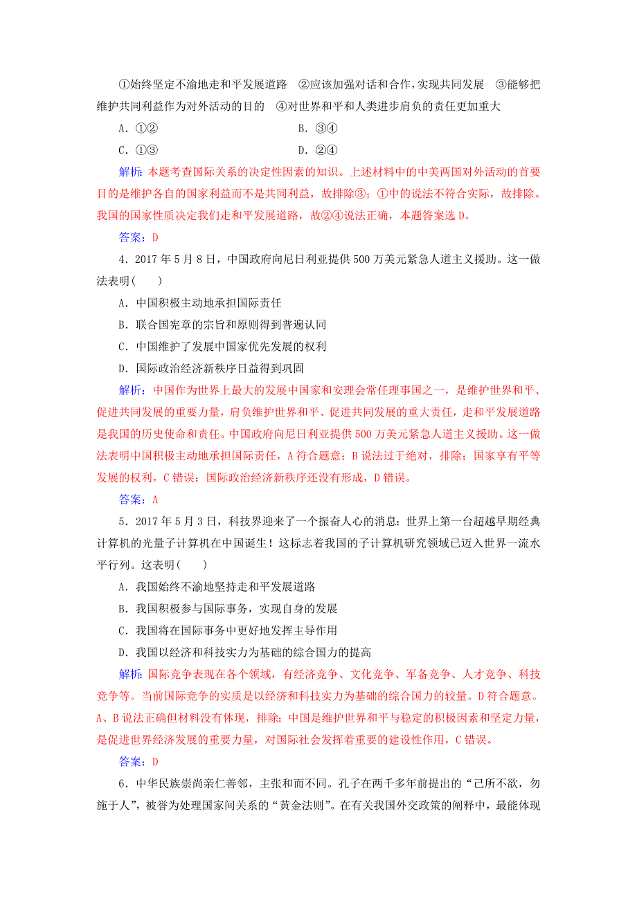 2019版高考政治总复习 第四单元 当代国际社会 第九课 维护世界和平促进共同发展课时跟踪练 新人教版必修2_第2页