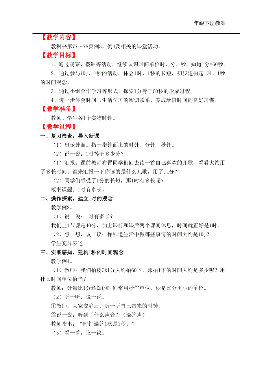 人教版2018年春二年级数学下第六单元 时、分、秒教案_第3页