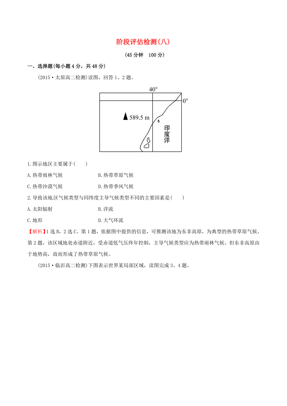 2016高考地理一轮复习 区域地理 阶段评估检测（八）_第1页