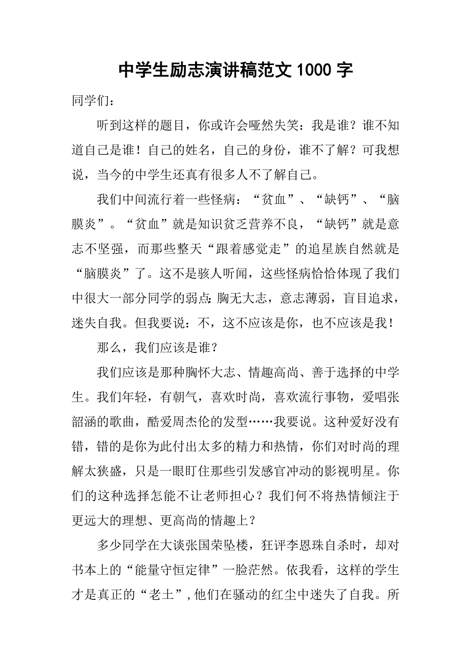 中学生励志演讲稿范文1000字.doc_第1页