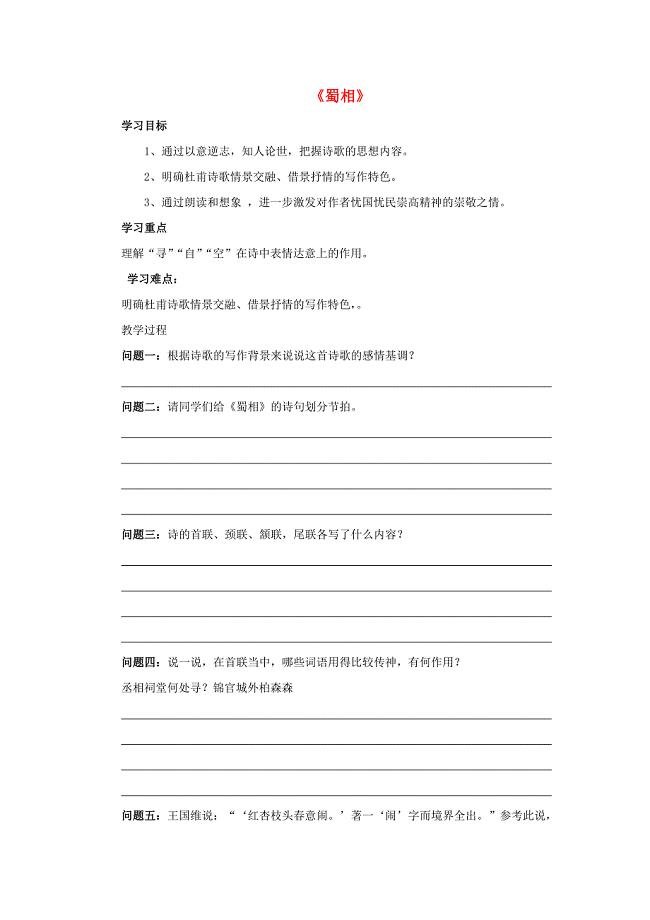 2015-2016学年高中语文 第一单元《蜀相》导学案 新人教版选修《中国古代诗歌散文欣赏》