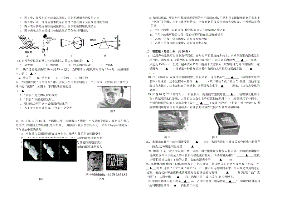 江苏省宿迁市宿豫实验初级中学2015-2016学年八年级物理上学期第三次月考试题 苏科版_第2页