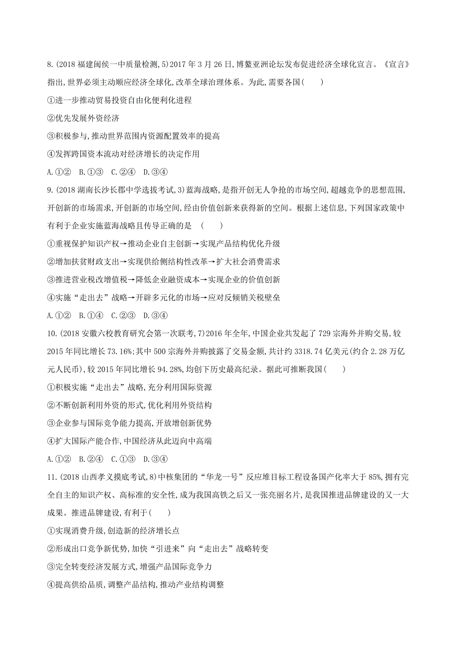 2019届高考政治一轮复习第四单元发展社会主义市抄济第11课时经济全球化与对外开放夯基提能作业新人教版_第3页