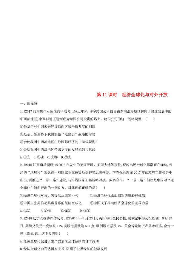 2019届高考政治一轮复习第四单元发展社会主义市抄济第11课时经济全球化与对外开放夯基提能作业新人教版