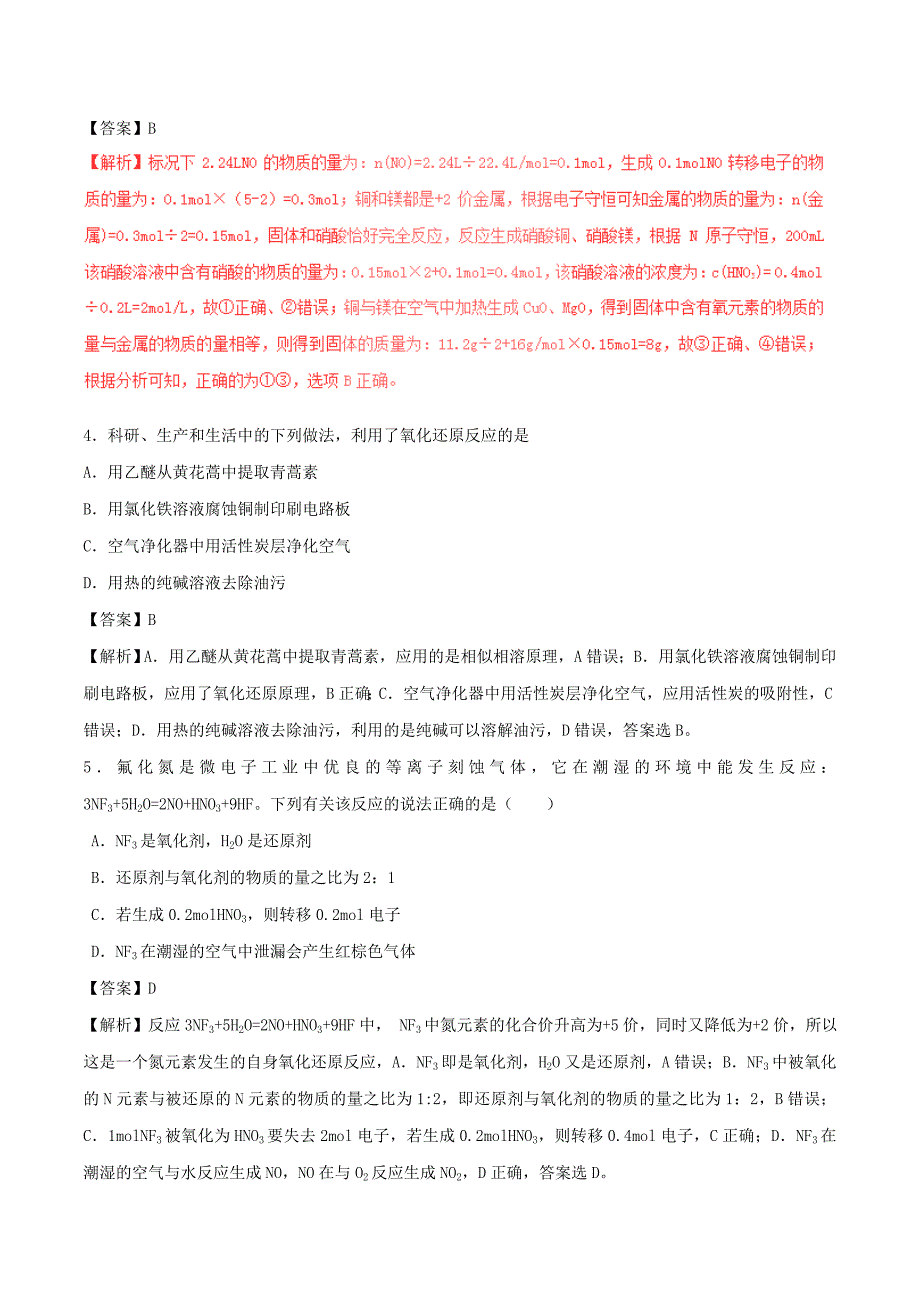 2017年高考化学深化复习+命题热点提分专题04氧化还原反应_第2页