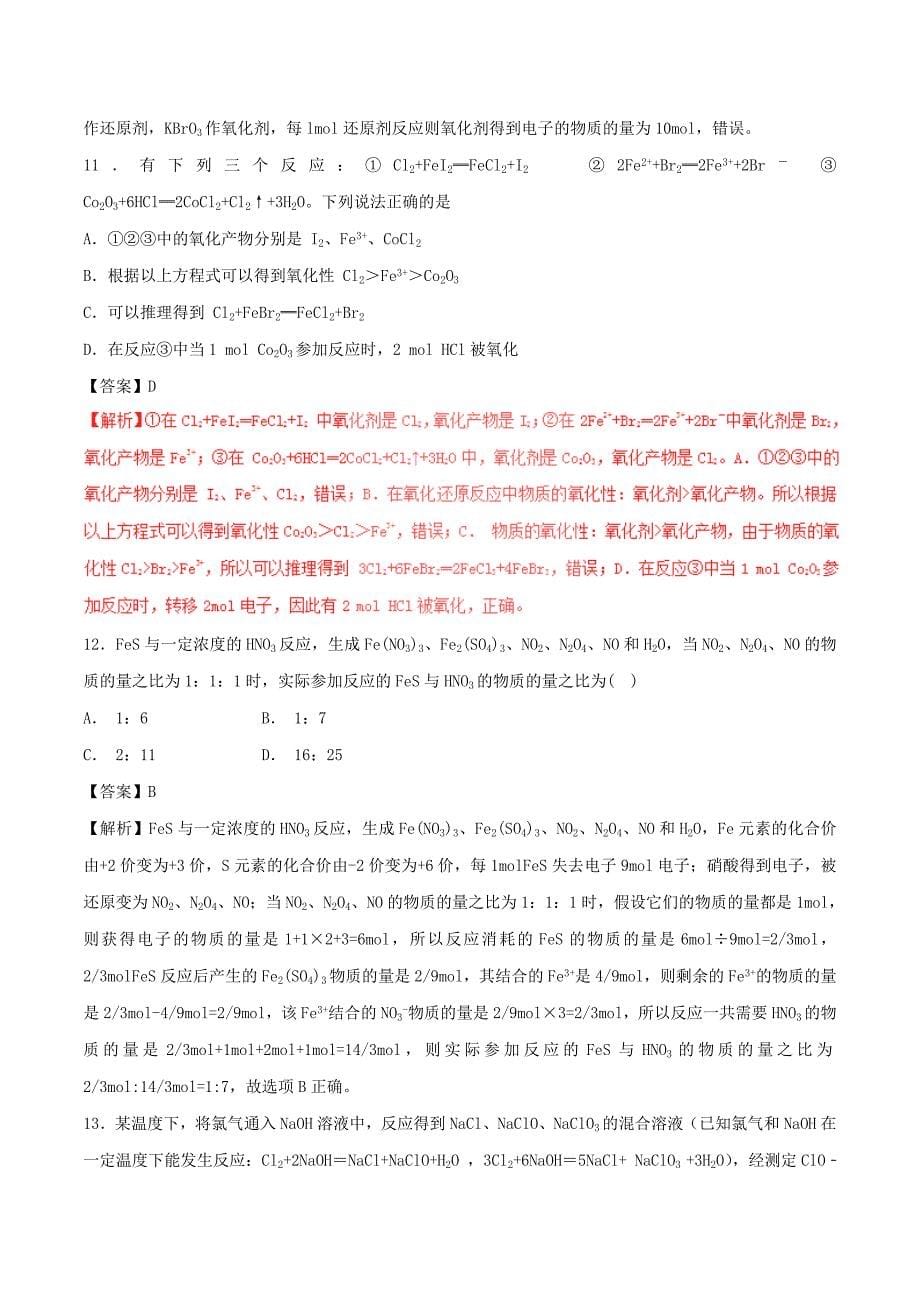 2017年高考化学深化复习+命题热点提分专题04氧化还原反应_第5页