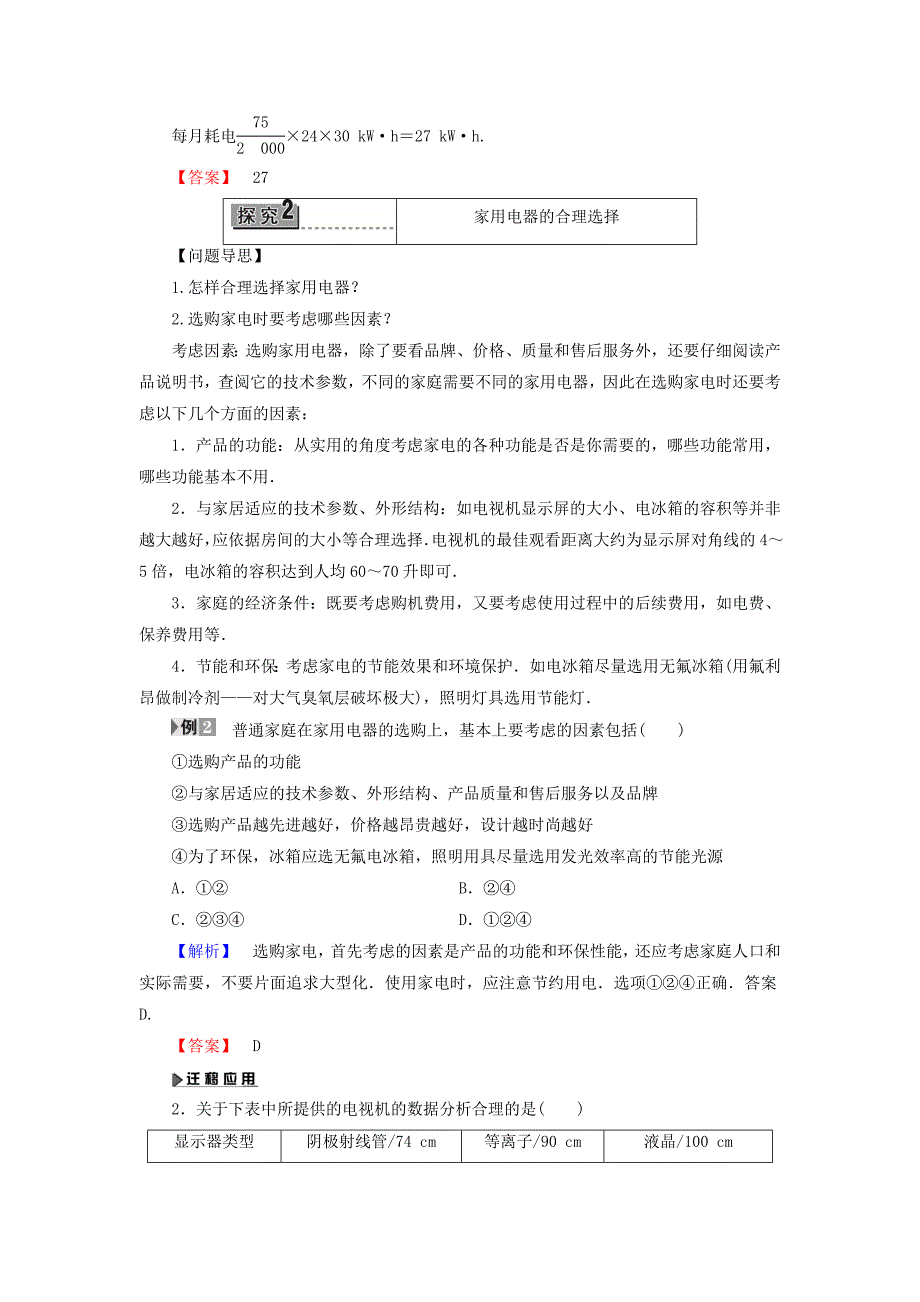 2016-2017学年高中物理第4章家用电器与日常生活第3节家用电器的选择教师用书粤教版选修_第4页