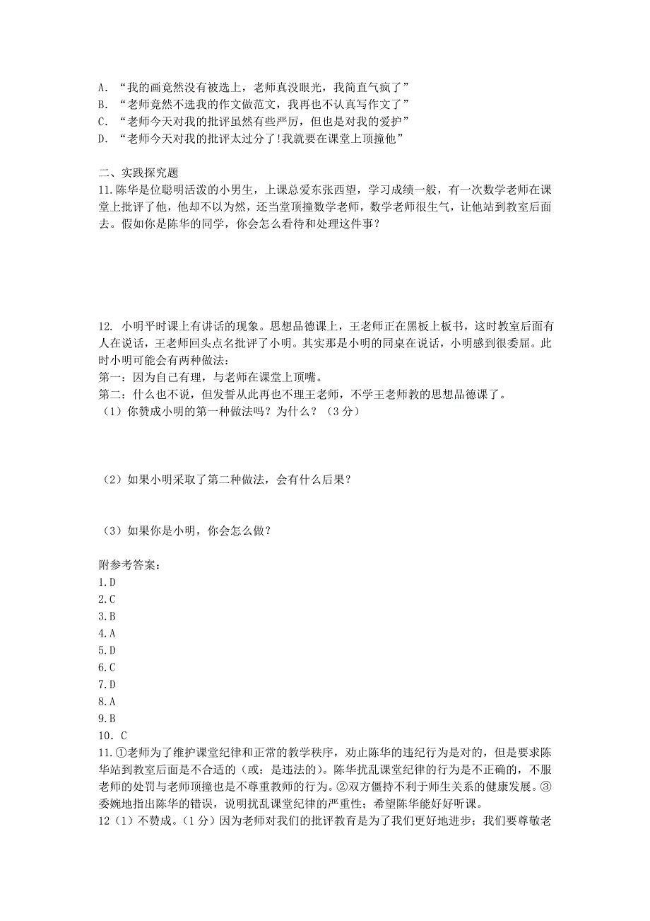 八年级政治上册 第六课 第2框 理解我们的老师练习题 苏教版_第2页