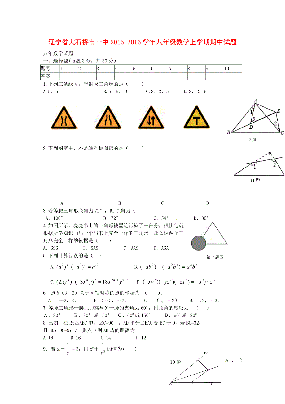 辽宁省大石桥市一中2015-2016学年八年级数学上学期期中试题 新人教版_第1页