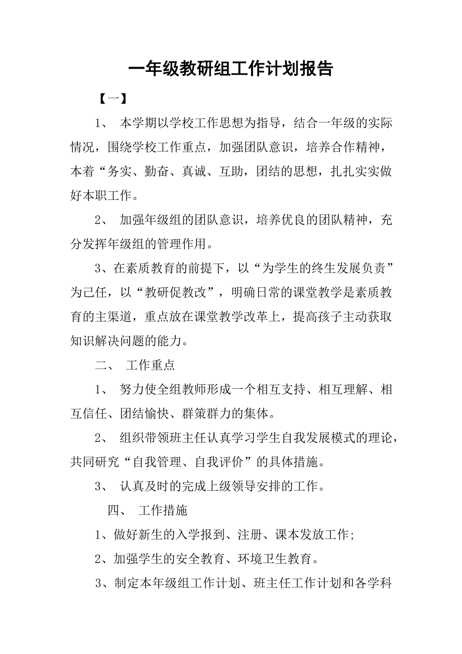 一年级教研组工作计划报告.doc_第1页