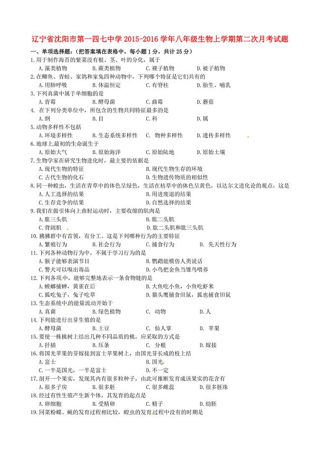 辽宁省沈阳市第一四七中学2015-2016学年八年级生物上学期第二次月考试题 新人教版