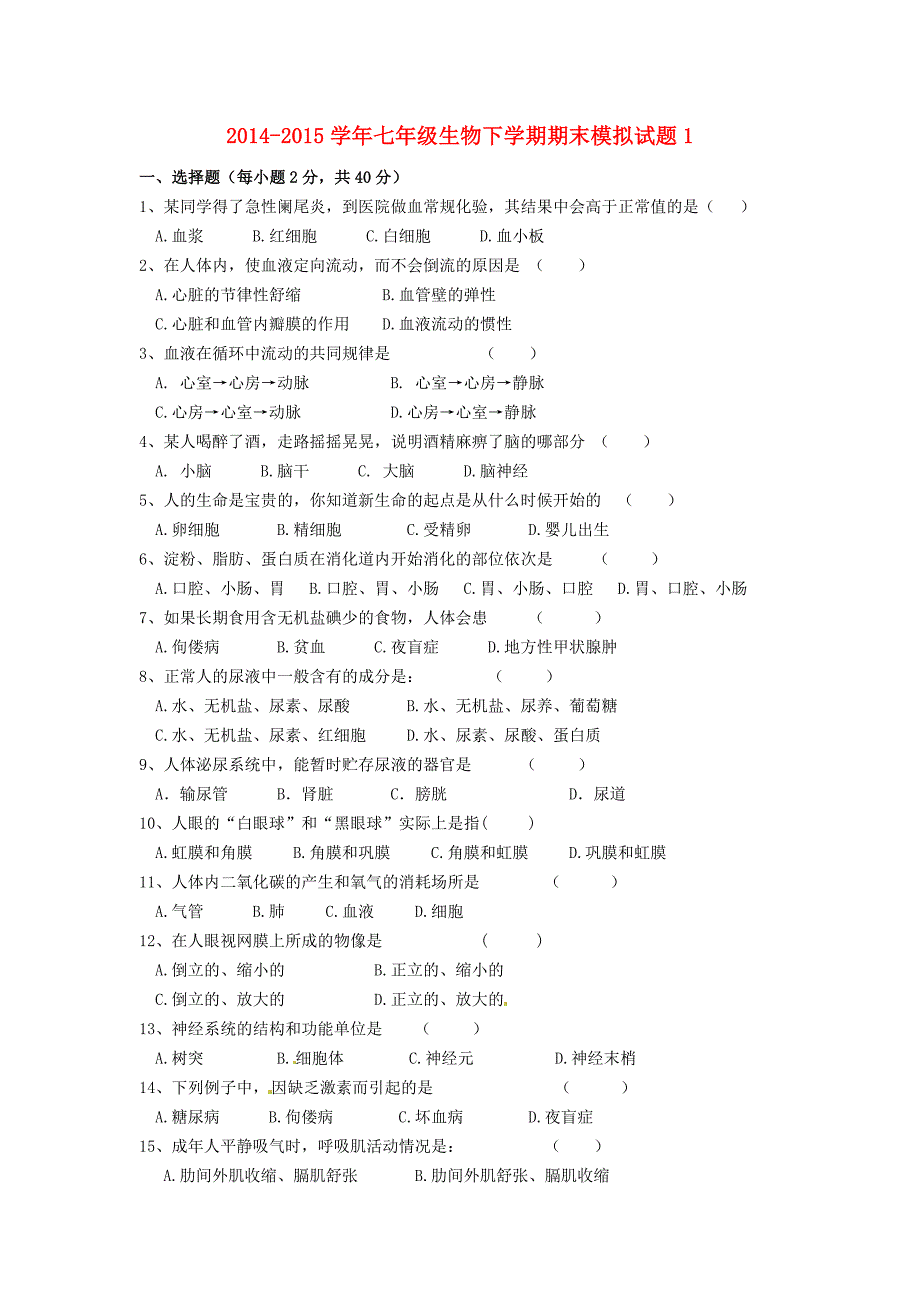 甘肃省平凉铁路中学2014-2015学年七年级生物下学期期末模拟试题1_第1页