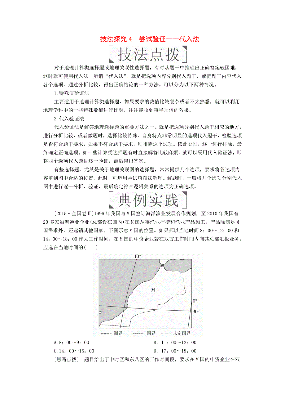 (全国通用)2018年高考地理二轮复习第三篇备考与冲刺专题一选择题题型突破技法探究4尝试验证——代入法教学案_第1页