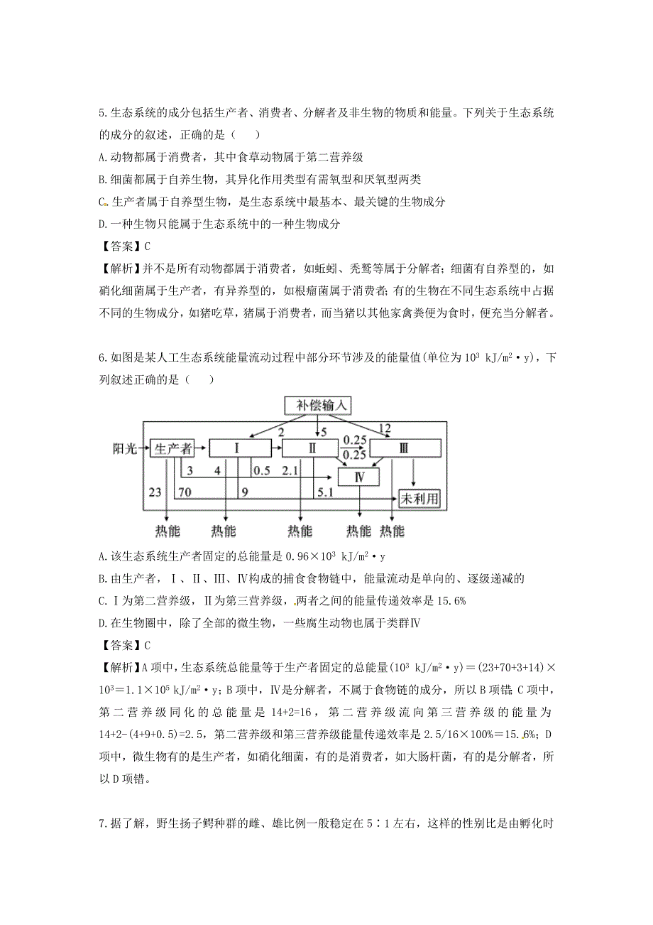 2016届高三生物二轮复习 专题精讲六 生物与环境 满分冲刺（十七）生态系统与生态环境的保护（b）_第3页