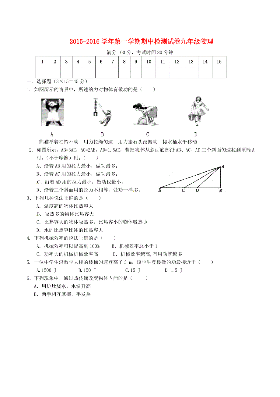 广东省东莞市石碣镇四海之星学校2016届九年级物理上学期期中试题 新人教版_第1页