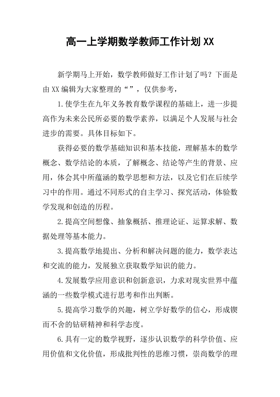 高一上学期数学教师工作计划xx_第1页