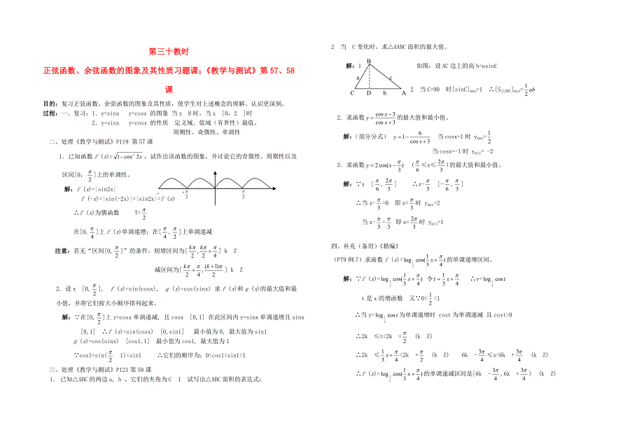 高中数学 第四章第30课时正弦函数、余弦函数的图象及其性质习题课；《教学与测试》第57、58课教师专用教案 新人教a版_第1页