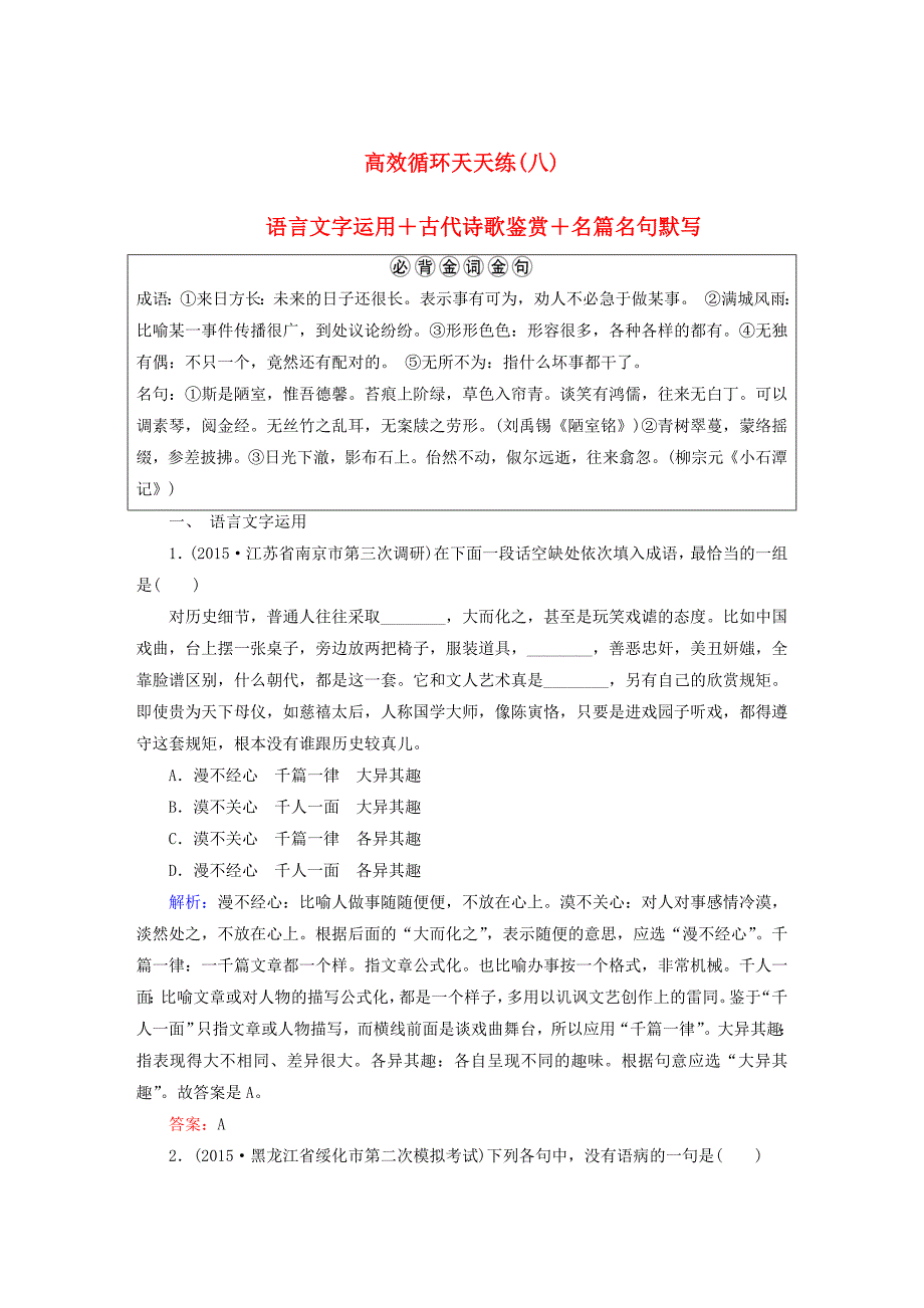 2016届高三语文二轮复习 高效循环天天练8 语言文字运用＋古代诗歌鉴赏＋名篇名句默写_第1页