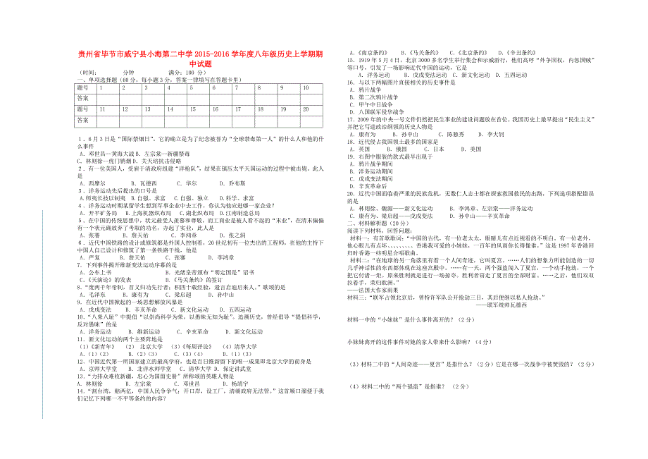 贵州省毕节市威宁县小海第二中学2015-2016学年度八年级历史上学期期中试题 新人教版_第1页