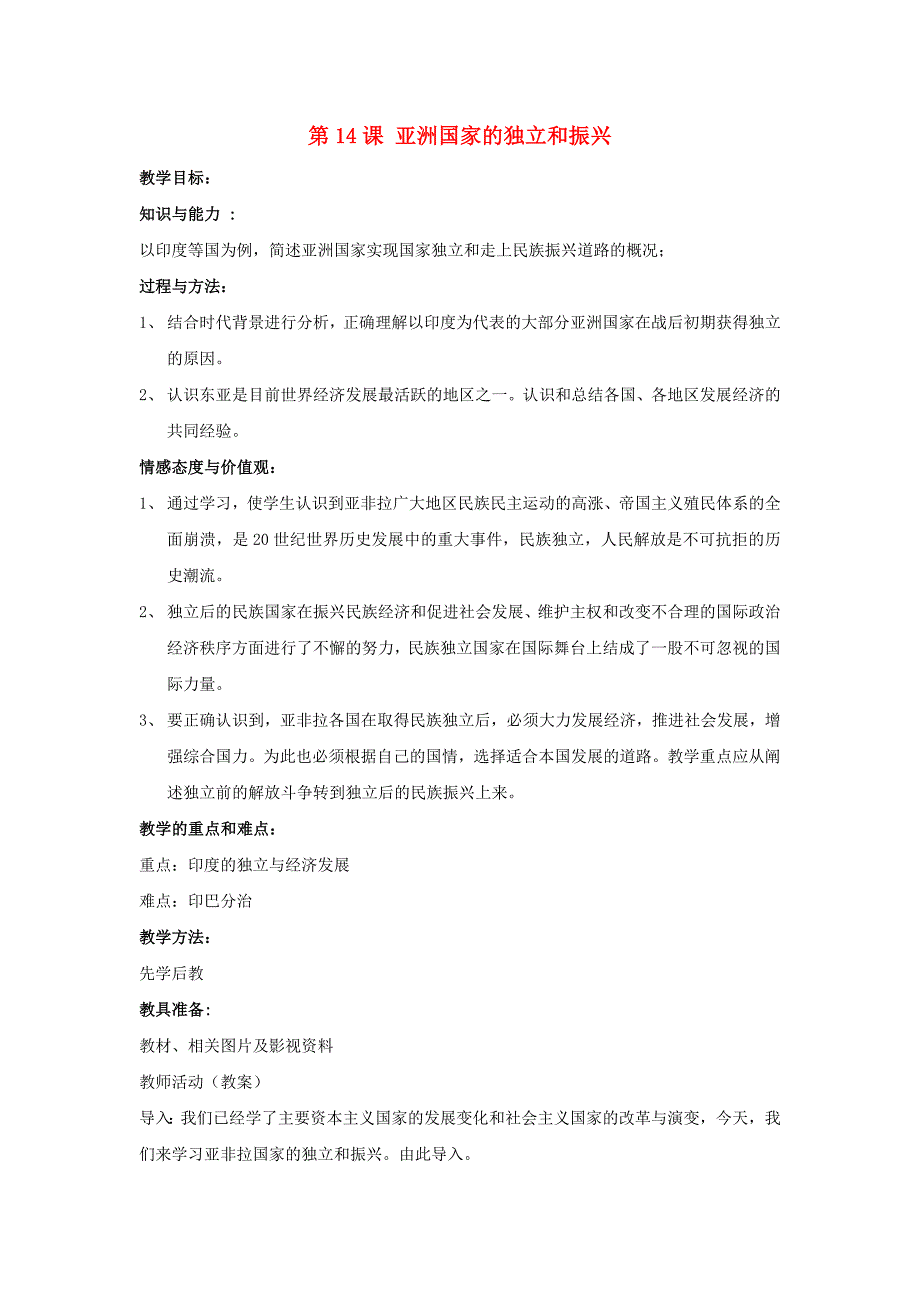 2016-2017九年级历史下册第14课亚洲国家的独立和振兴教案1新人教版_第1页