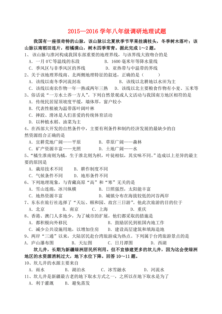 山东省东营市2015-2016学年八年级地理上学期调研测试题(二)_第1页