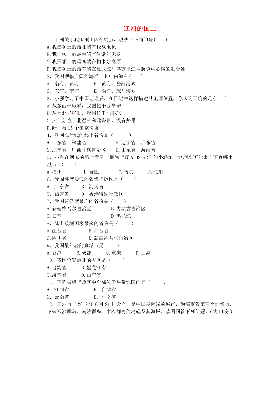 八年级地理上册 1.1 辽阔的国土同步练习11（含解析) 晋教版_第1页