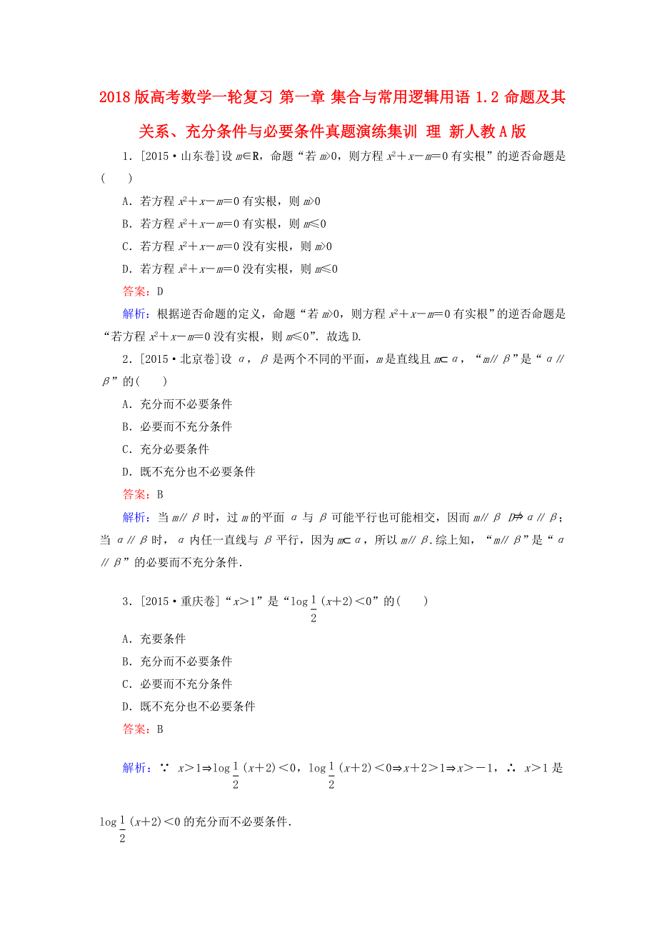 2018版高考数学一轮复习 第一章 集合与常用逻辑用语 1.2 命题及其关系、充分条件与必要条件真题演练集训 理 新人教a版_第1页