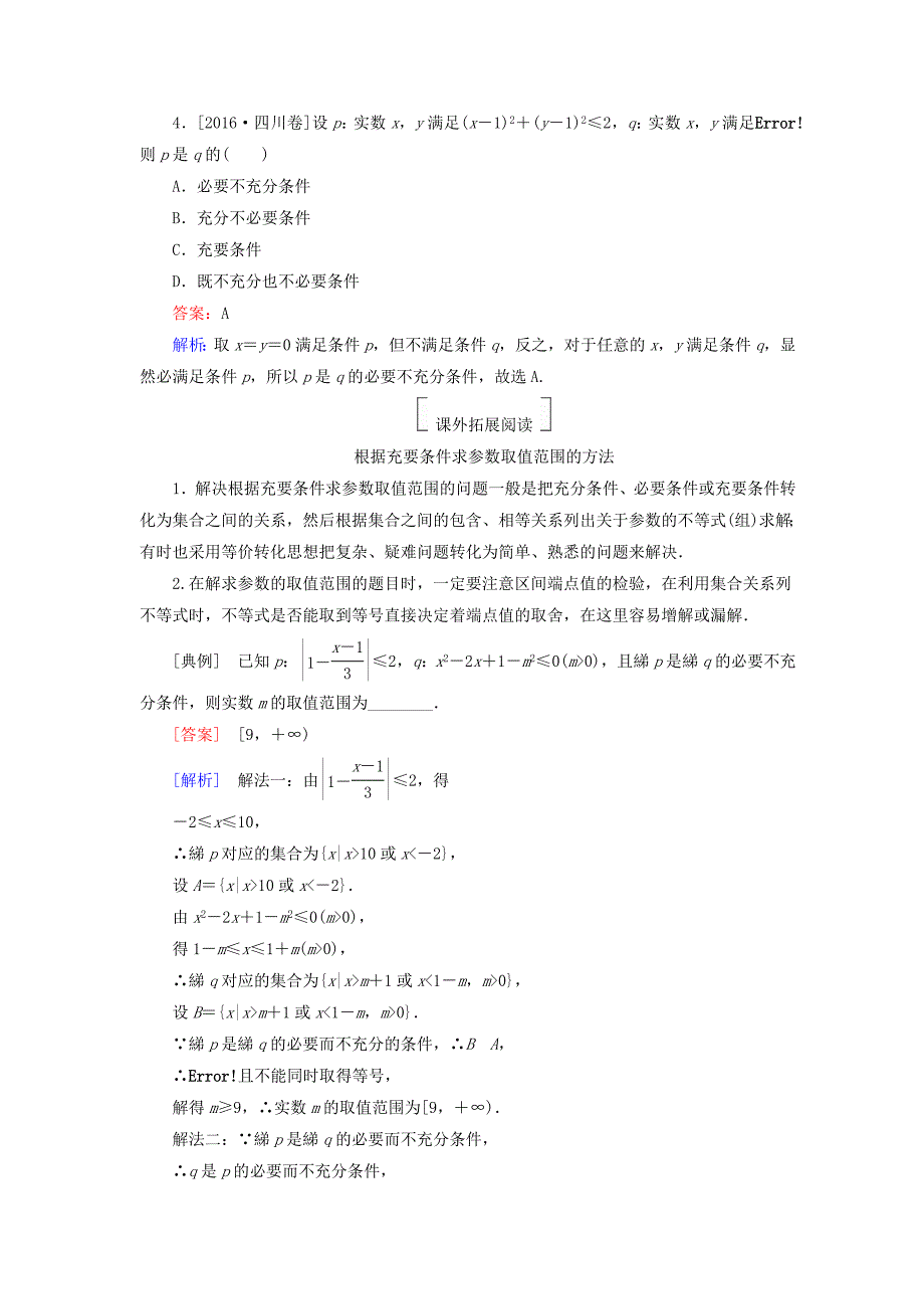 2018版高考数学一轮复习 第一章 集合与常用逻辑用语 1.2 命题及其关系、充分条件与必要条件真题演练集训 理 新人教a版_第2页