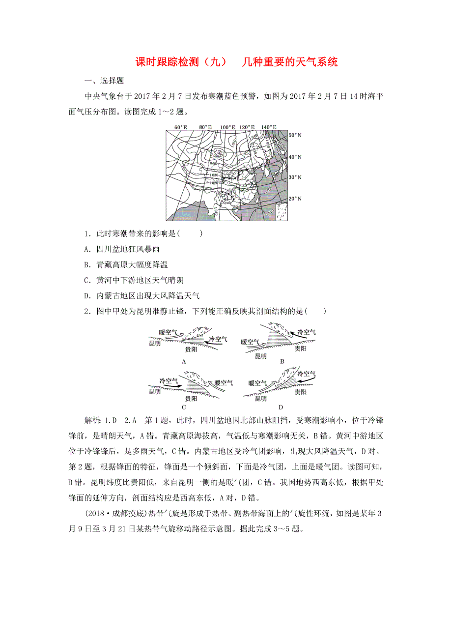 2019版高考地理一轮复习第一部分第二章自然地理环境中的物质运动和能量交换课时跟踪检测九几种重要的天气系统20180424289_第1页