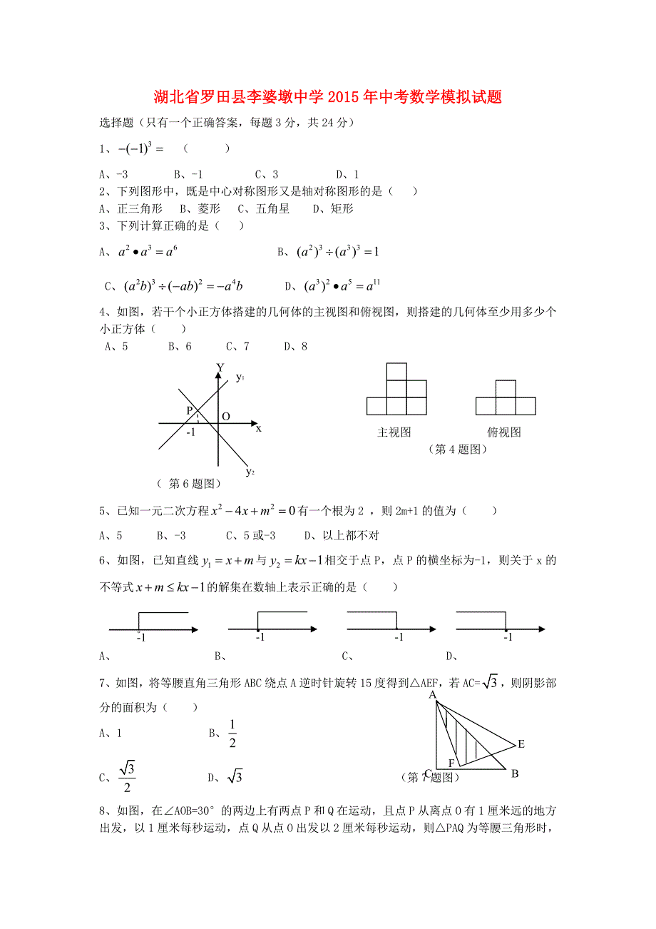 湖北省罗田县李婆墩中学2015年中考数学模拟试题_第1页