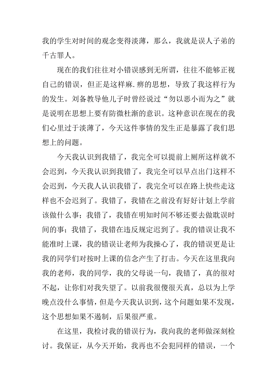 上课迟到检讨书800字范文.doc_第4页