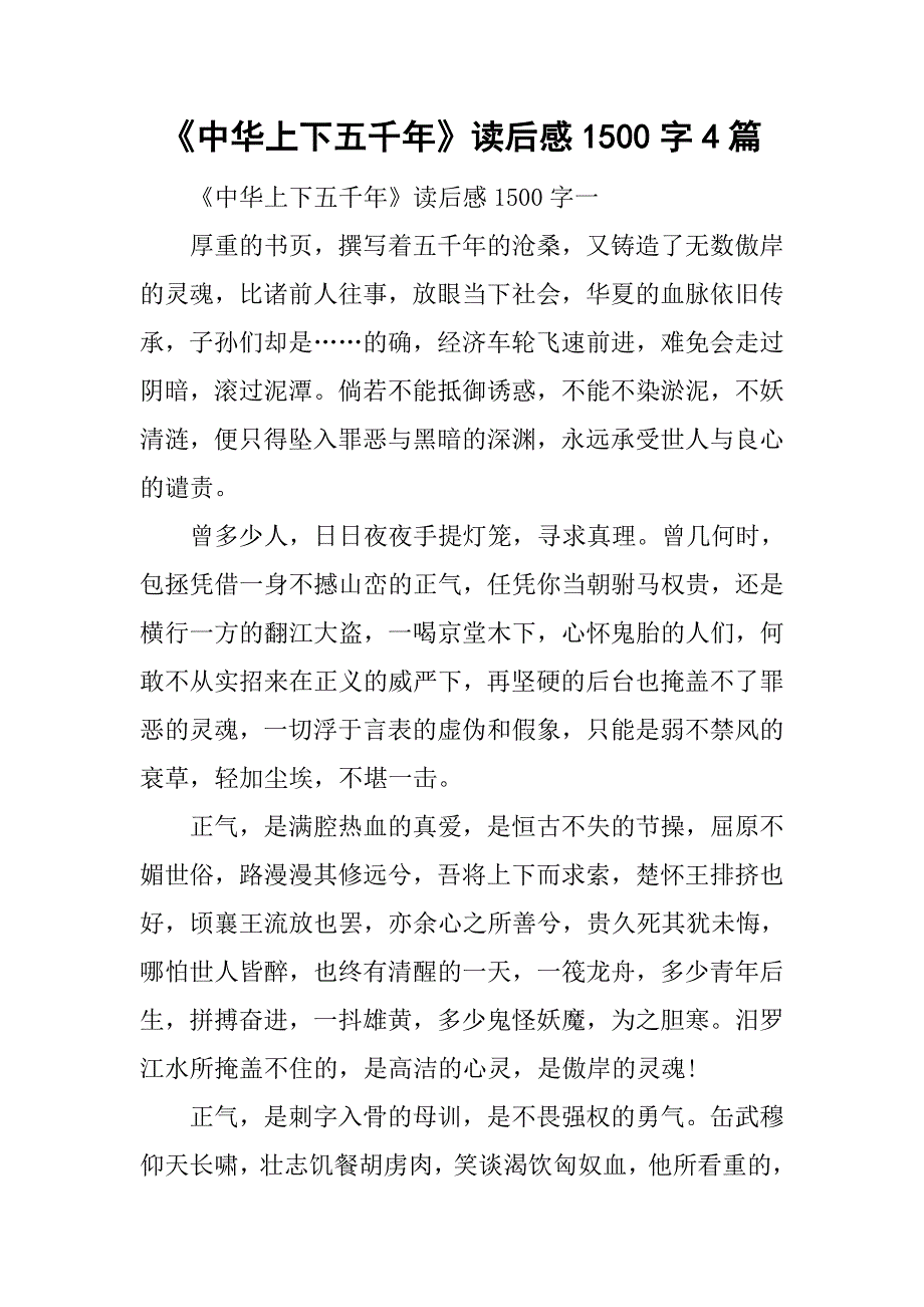 《中华上下五千年》读后感1500字4篇.doc_第1页