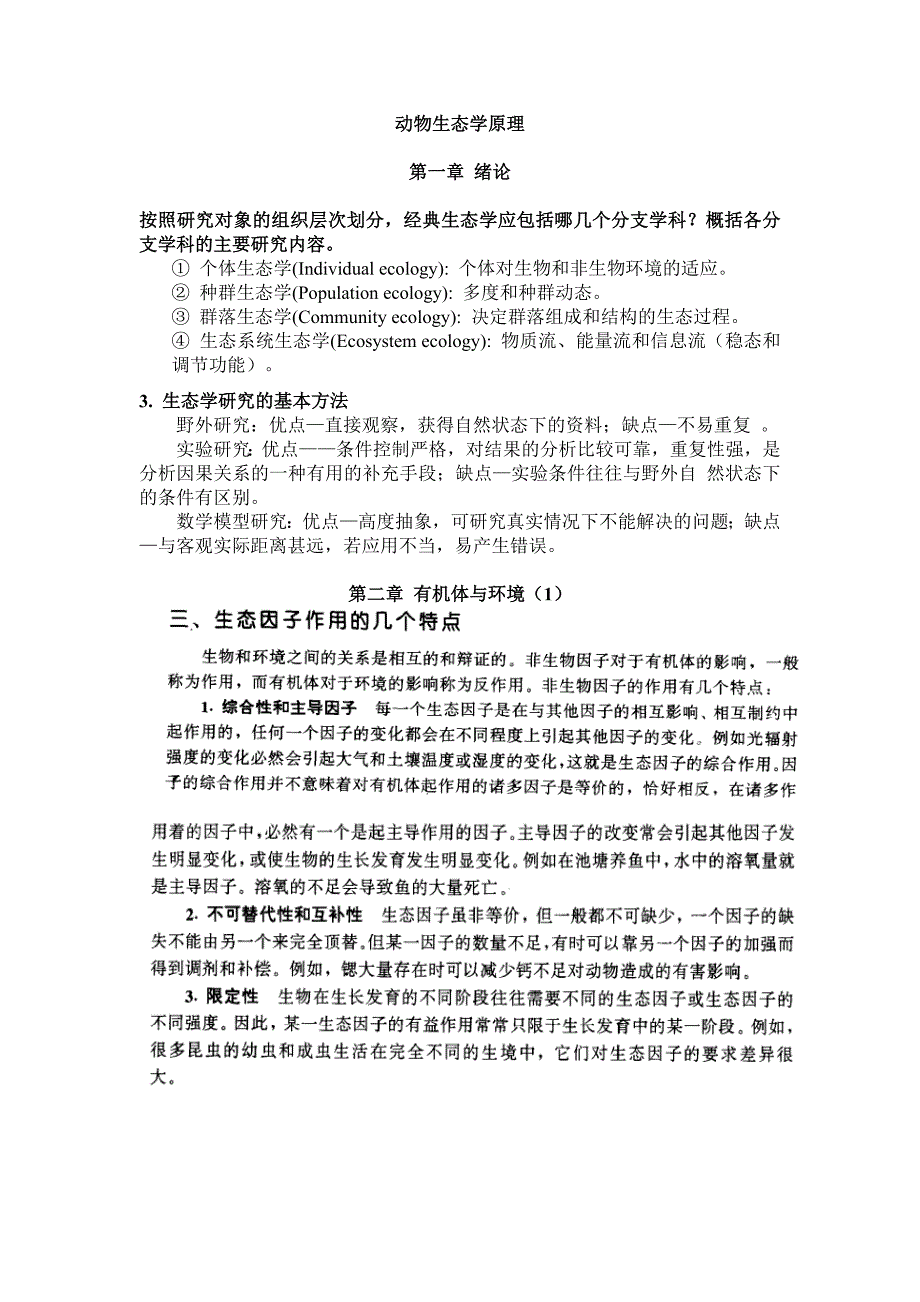 动物生态学笔记_第1页