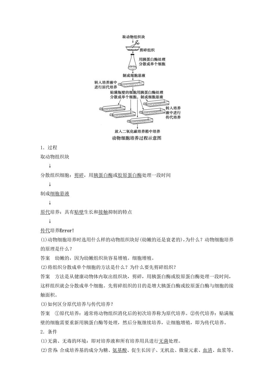 2015-2016学年高中生物 专题二 细胞工程 第7课时 动物细胞培养和核移植技术学案 新人教版选修3_第2页