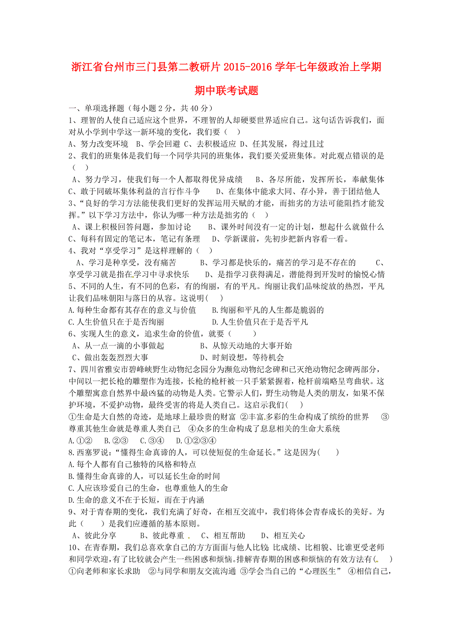 浙江省台州市三门县第二教研片2015-2016学年七年级政治上学期期中联考试题_第1页