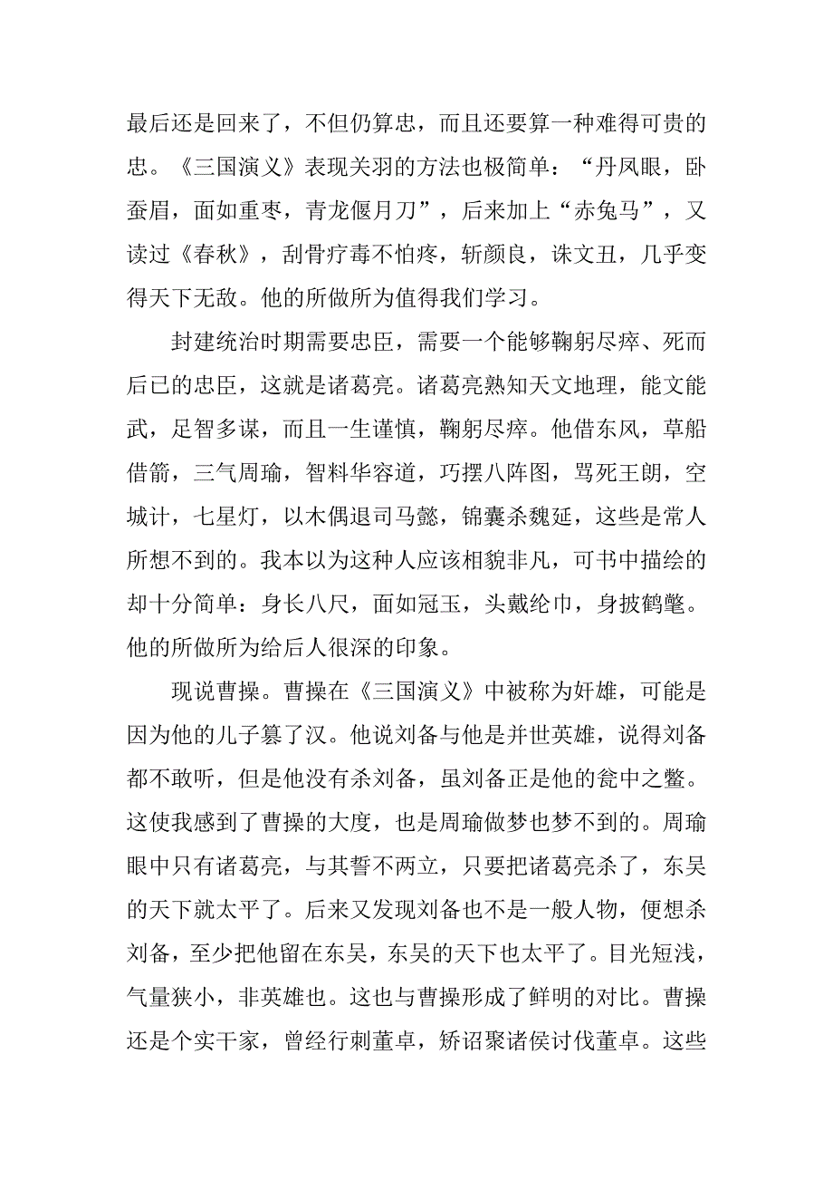 读了《三国演义》有感600字_第2页