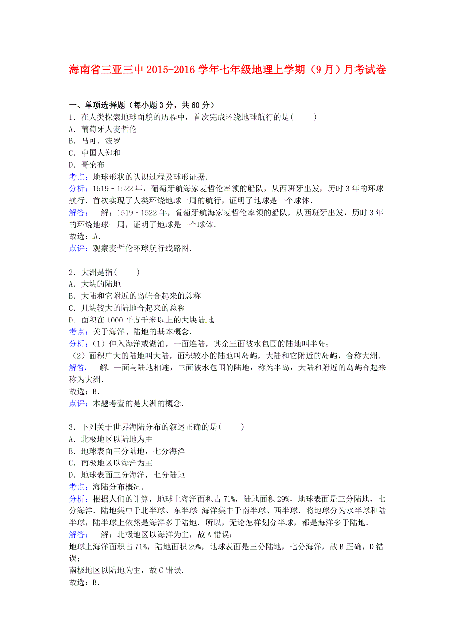 海南省三亚市第三中学2015-2016学年七年级地理上学期（9月)月考试卷（含解析) 新人教版_第1页