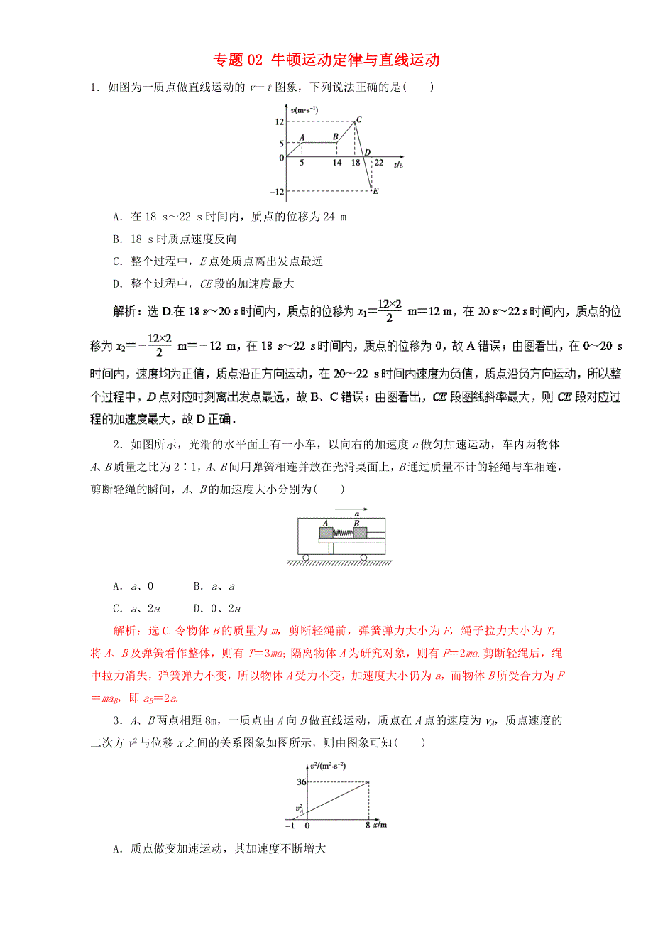 2017年高考物理二轮复习专题02牛顿运动定律与直线运动押题专练含解析_第1页