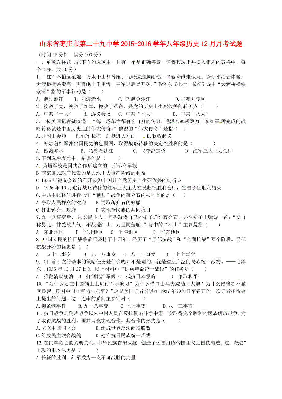 山东省枣庄市第二十九中学2015-2016学年八年级历史12月月考试题 新人教版_第1页