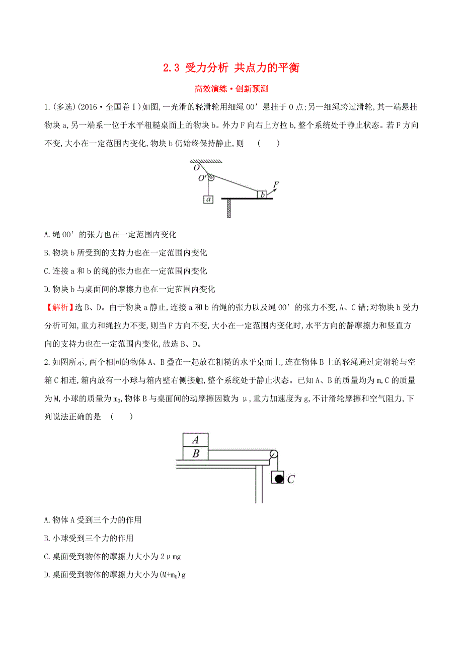 （全国通用版）2019版高考物理一轮复习 第二章 相互作用 高效演练&#8226;创新预测 2.3 受力分析 共点力的平衡_第1页