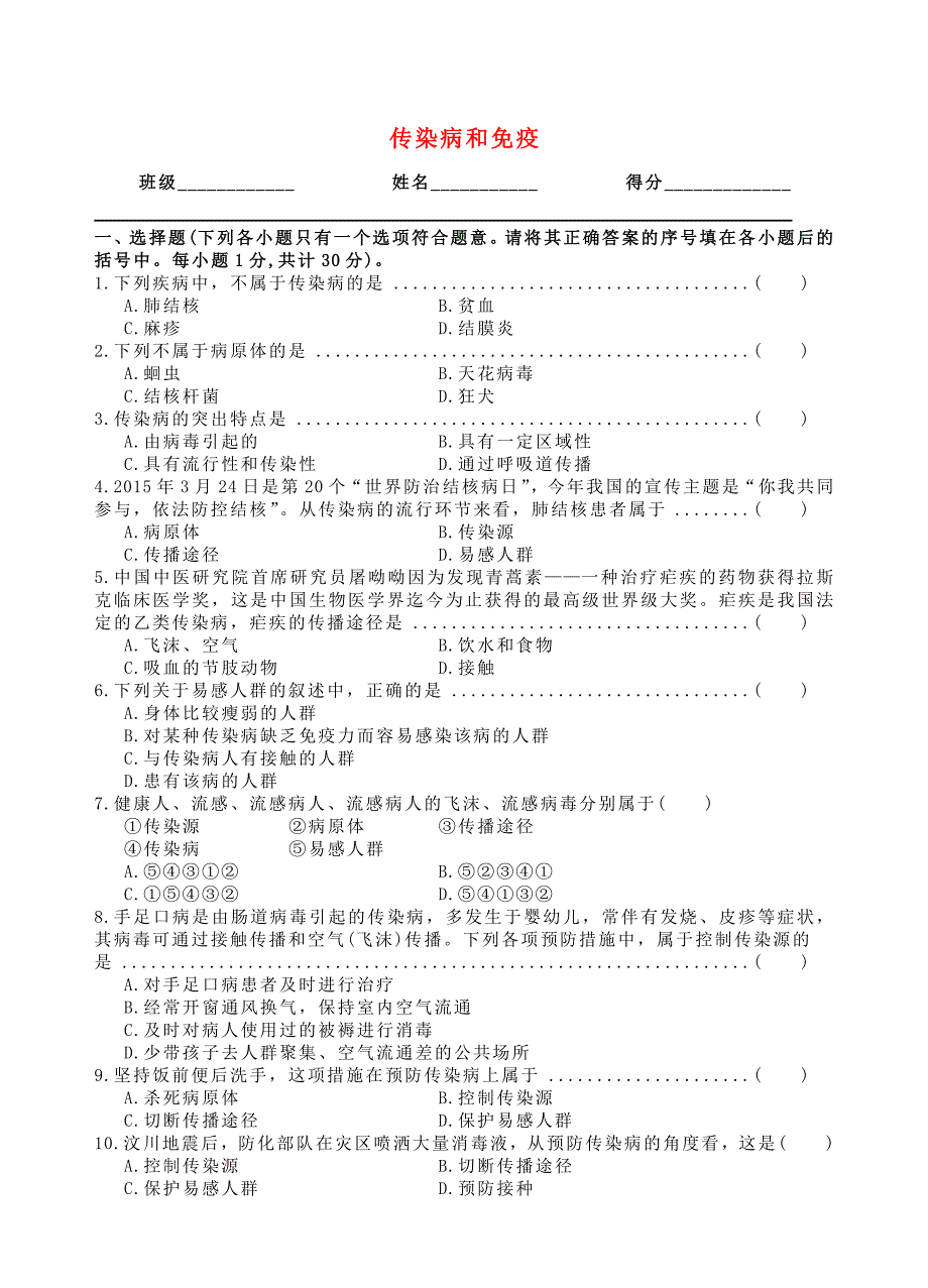 八年级生物下册 第8单元 第1章 传染病和免疫单元综合测试(新版)新人教版_第1页