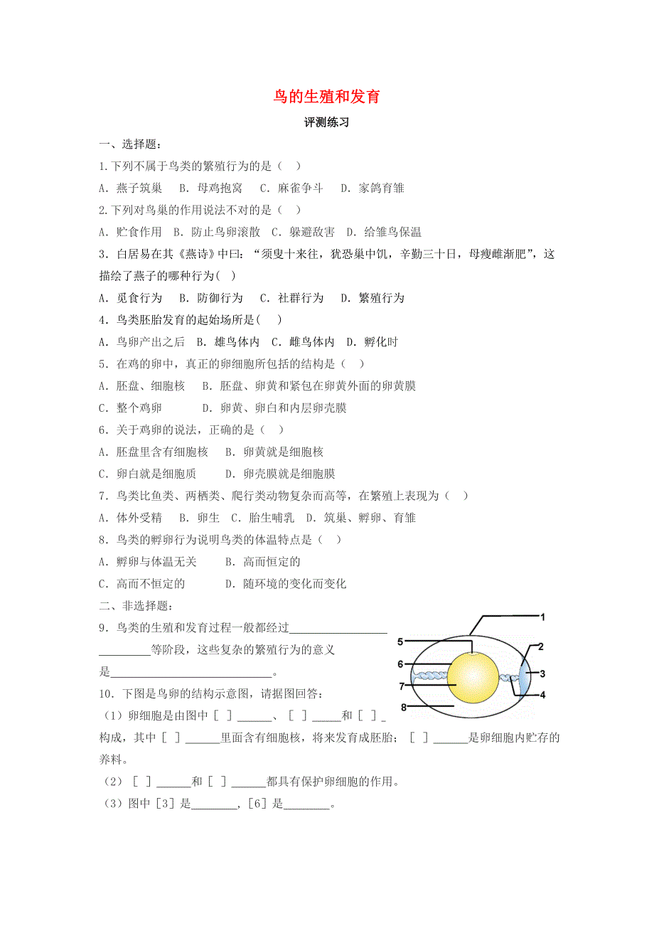 八年级生物上册 4.2.3 鸟的生殖和发育评测练习（新版)济南版_第1页