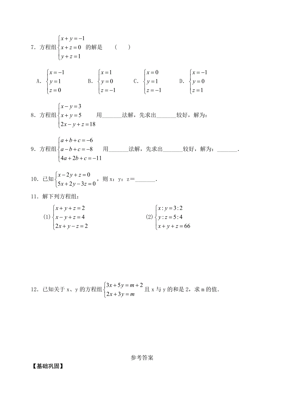 七年级数学下册 第10章 第5课时 三元一次方程组练习(新版)苏科版_第2页