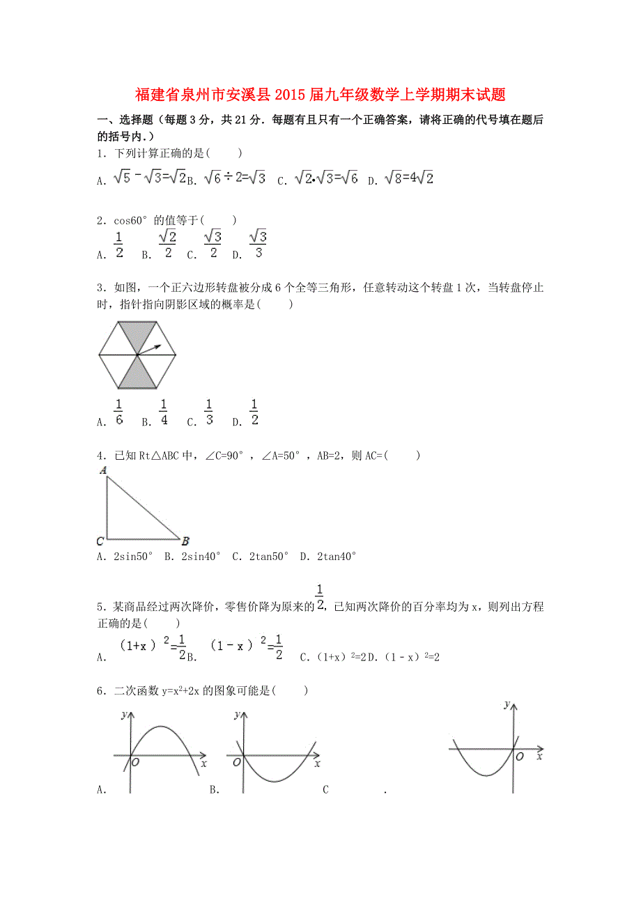 福建省泉州市安溪县2015届九年级数学上学期期末试题（含解析) 新人教版_第1页